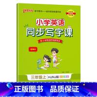 英语三年级上册(沪教牛津版) [正版]2023秋小学学霸同步写字课英语三年级上册HJNJ沪教牛津版小学生练字帖字帖每日一