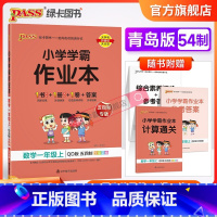 语文+数学 一年级上 [正版]青岛版五四制2023小学学霸作业本数学一年级上册下册同步练习册思维训练试卷练习题pass绿