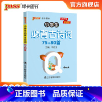 小学必背古诗词75+80首 [正版]2022版小学必背古诗词75+80首天天背全国通用版QBOOK口袋书pass绿卡图书