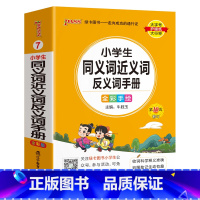 小学生同义词近义词反义词手册 小学通用 [正版]2023新版小学生同义词近义词反义词知识手册天天背掌中宝便携口袋书全国通