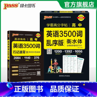 [背+练]高考英语3500词+配套字帖 高中通用 [正版]2024新版衡水体学霸高分字贴英语练字帖高中词汇乱序版3500