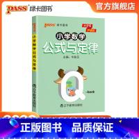 公式与定律 [正版]2022版小学数学公式与定律天天背全国通用版QBOOK口袋书pass绿卡图书