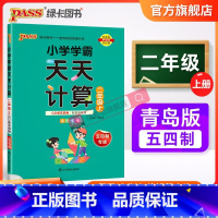 天天计算·青岛版五四制 二年级上 [正版]青岛版五四制2023小学数学学霸天天计算二年级上册下册同步专项思维训练口算题卡