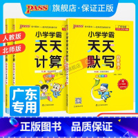 天天默写 四年级上 [正版]广东专版2023小学学霸天天默写四年级上册下册天天计算语文人教版数学北师版专项同步训练练习册