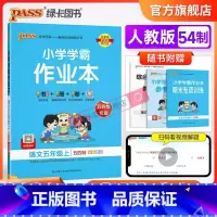 语文+数学+英语 五年级上 [正版]人教版五四制2023小学学霸作业本语文五年级上册下册同步练习册统编版专项训练试卷练习