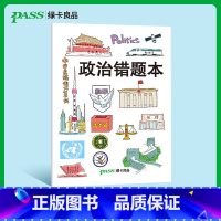 [正版]pass绿卡良品 政治错题本小学初中高中学生通用胶套错题集一二三四五六七八九年级高一二三纠错改错记错本订正本错