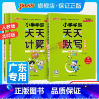 天天默写 三年级上 [正版]广东专版2023小学学霸天天默写三年级上册下册天天计算语文人教版数学北师版专项同步训练练习册