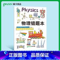 [正版]pass绿卡良品 物理错题本小学初中高中学生通用胶套错题集一二三四五六七八九年级高一二三纠错改错记错本订正本错