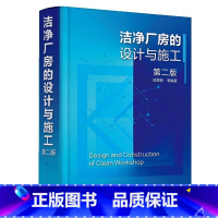 [正版]洁净厂房的设计与施工 第二版 陈霖新 洁净厂房工作人员常备指导书 洁净厂房设计施工监理人员参考 高校建筑施工设