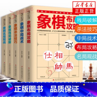 [正版]全5册 象棋书 象棋入门书籍 残局破解+杀法技巧+中局战术+布局攻略+名局观战 中国象棋书籍中国象棋入门提高技