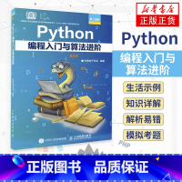 [正版]Python编程入门与算法进阶 python青少年等级考试python语言程序设计基础python编程从入门到