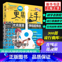 [正版]2023新版 更易上手尤克里里初学者入门教程自学基础流行歌曲教学曲谱书籍小吉他指弹琴乐谱简谱四线谱书书店书籍