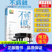 [正版]2023新版不将就流行钢琴曲原声版流行钢琴曲集初学者五线谱钢琴谱流行歌曲钢琴谱大全弹唱带指法乐谱书 流行钢琴曲