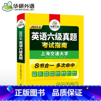 华研英语六级真题 [正版]备考2023年6月六级英语真题试卷含12月真题备考2023大学英语cet6级考试历年全套模拟试