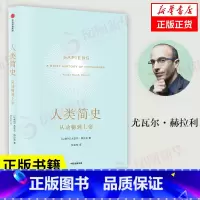 [正版]人类简史新版从动物到上帝 尤瓦尔赫拉利著 理清影响人类发展的重大脉络 出版 生物学人类自然科学 书店书籍