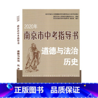 [正版]2020新版 南京市中考指导书道德与法治 人教版九年级上下册初三上下学期毕业生辅助指导书籍练习江苏省初中生中考