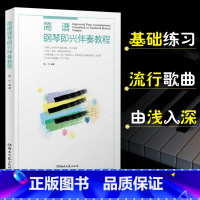 [正版]简谱钢琴即兴伴奏教程 钢琴即兴伴奏书 钢琴即兴伴奏实用入门基础教程自学成人儿童 钢琴即兴伴奏流行歌曲简谱书 弹