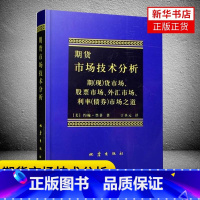 [正版]期货市场技术分析 约翰墨菲 丁圣元译 股指期货交易策略投资分析金融投资理财聪明的投资者期货交易技术分析书籍 书