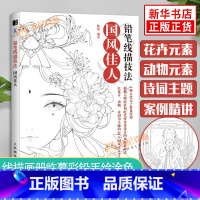 [正版]铅笔线描技法国风佳人线描画册临摹彩铅手绘涂色书古风画册临摹本古风线稿画集画画入门自学 绘画书籍涂色画本漫画人物