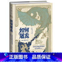 [正版]如何屠龙:中世纪英雄冒险指南(酷炫工艺+潮酷赠品,黑暗时代邪龙降临,成为曙光吧,英雄!)