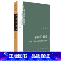 [正版]帝国的想象:文明、族群与未完成的共同体