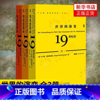 [正版]全3册世界的演变19世纪史 甲骨文丛书 奥斯特哈默著 19世纪历史 世界史 历史 世界通史 社会科学文献出版社