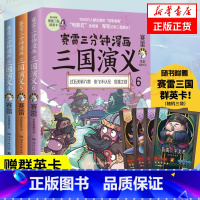 [正版]赠三国群英卡赛雷三分钟三国演义456 赛雷三分钟漫画三国演义全套 赛雷中国史中国通史漫画历史书籍 书店书籍