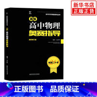 [正版]新编高中物理奥赛指导 Z新修订版 新课程新奥赛系列丛书 中学生教辅书练习册 高中物理竞赛奥赛辅导用书 含参考答