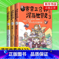 [正版]3本套赛雷三分钟漫画世界史123全三册 赛雷三分钟中国史历史中国通史世界通史半小时漫画儿童历史漫画书籍 书店