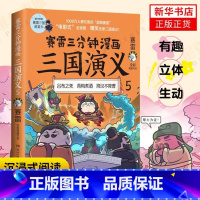 [正版]赛雷三分钟漫画三国演义5 赛雷著 吕布之死青梅煮酒袁术之死降汉不降曹等场景赛雷电影式全场景爆笑全彩漫画还原三国