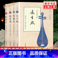 [正版]西厢记+牡丹亭+桃花扇+长生殿全4册套装 中国古典四大名剧插图版文学戏剧小说 中国古典文学小说古诗词赏析诗歌词