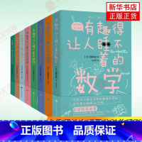 [正版]8本套有趣得让人睡不着系列 数学物理天文植物进化论地理生物 SDHW云图 中小学生科普读物课外阅读书籍 书店