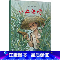 [正版]中国红色绘本 小兵张嘎 我国儿童文学的之作 6-10-12岁爱国教育绘本 小学生一二三四五六年级课外阅读书籍