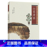 [正版]山家清供 中华生活 菜谱 中国文化民俗 中华书局 中华传统文化 史料典籍 古代人生活日常 文物考古 历史文化书