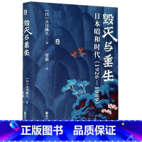 [正版]毁灭与重生:日本昭和时代(1926—1989)