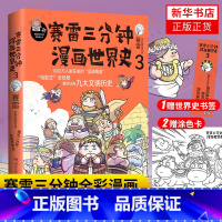 [正版]赛雷三分钟漫画世界史3 赛雷著 一本书看懂九大文明历史爆笑三分钟 漫画课外历史读物 书店书籍