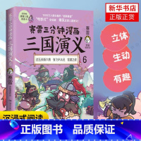 [正版]赛雷三分钟漫画三国演义6 赛雷著 斩颜良诛文丑过五关斩六将孙策之死官渡之战等场景赛雷电影式全场景爆笑全彩漫画还