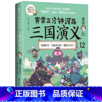 [正版]赛雷三分钟漫画三国演义12 历史书籍中国史三国两晋南北朝 呈现三国历史 爆笑还原三国演义 书籍 书店