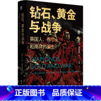 [正版]钻石黄金与战争 英国人布尔人和南非的诞生 马丁梅雷迪斯著 历史书籍非洲史 浙江人民出版社 书籍 书店