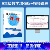 9年级[书+视频课]数学 增强版 初中通用 [正版]2023华东师大一课一练七年级六八年级九年级数学物理上册下册语文英语