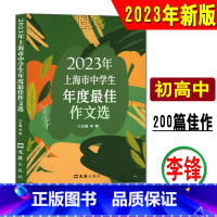 [2023年版]上海市中学生年度最佳作文选 初中通用 [正版]2023年上海市中学生年度佳作文选李峰主编初中生作文高分范