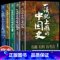 [中国史全套]一读就上瘾的中国史 [正版]全2册 一读就上瘾的中国史12 温伯陵著趣说中国史全套一本书简读看懂近代史通史