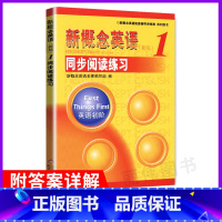 [正版]新概念英语1同步阅读练习北京教育出版社新概念英语阅读理解1北京教育出版社朗文外研社新概念英语1同步阅读词汇语法