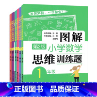 1-6年级 数学思维训练题.6本套 [正版]图解小学数学逻辑思维训练题一年级二年级三四五六上册下册人教版奥数书籍举一反三