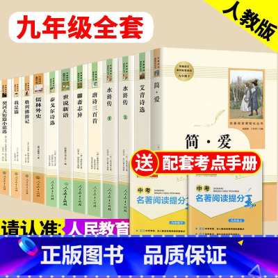 九年级上下册全套 [正版]七八九年级课外书儒林外史简爱海底两万里朝花夕拾西游记初中生文学名著原著完整版人民教育出版社上下