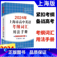 [正版]2024年上海市高中英语考纲词汇用法手册结合新版高考考纲例句涵盖历届中译英上海高考英语词汇手册高考词汇