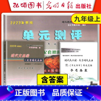 (九年级)文言诗文点击 (书+卷+答案) 初中通用 [正版]2023年新版现代文品读文言诗文点击六七八年级上册下册书单元