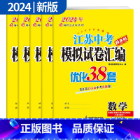 [2024版]语数英物化 初中通用 [正版]备考2024恩波江苏13大市中考试卷与标准模拟优化38套语文数学英语物理化学