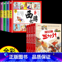 [全套8册]四大名著+漫画三十六计 [正版]四大名著连环画全套4册注音版西游记儿童绘本三国演义水浒传红楼梦原著小学生版经