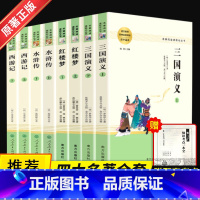 四大名著 西游记+红楼梦+水浒传+三国演义 [正版]四大名著全套原著完整版无删减红楼梦西游记水浒传三国演义青少年版人教高